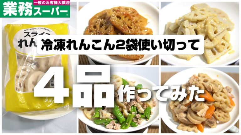 業務スーパーの冷凍れんこん2袋を使いきって4品作ってみた！