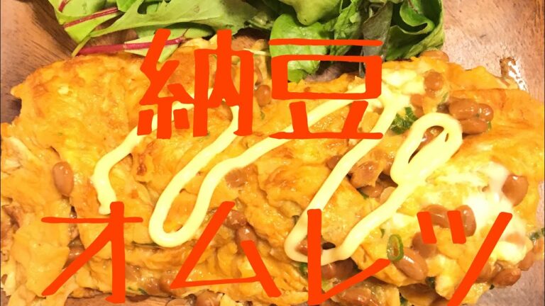 意外とイケる！納豆好きの人おススメ納豆オムレツ