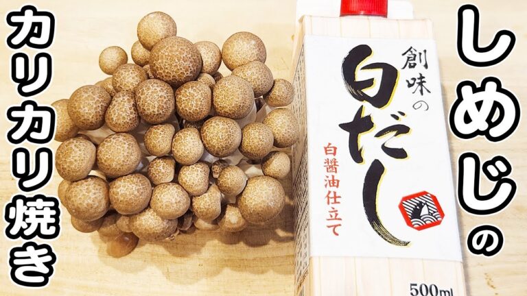 【しめじの簡単レシピ】カリカリ食感がたまらない！お手軽美味しすぎる絶品おかずの作り方