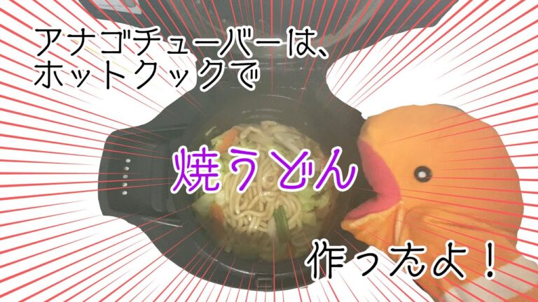 アナゴチューバーは焼うどんをホットクックで作ります