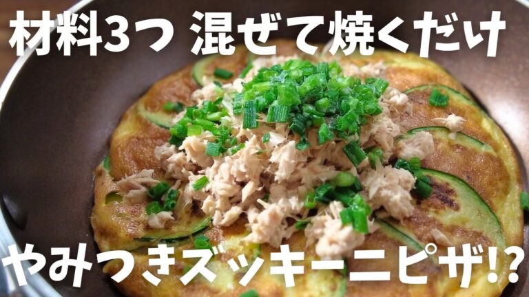 【糖質1.9g/ズッキーニピザ】簡単おいしい 低カロリー！！やみつきズッキーニレシピ♪