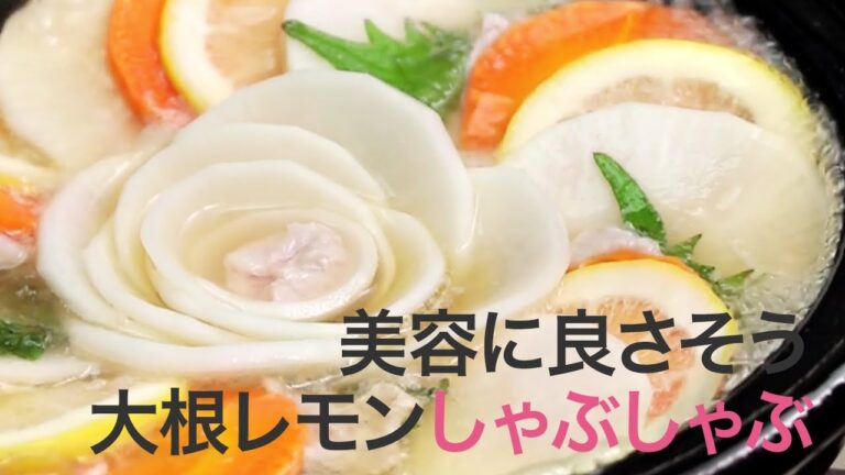 【レシピ鍋】見た目ばっちり！味もさっぱり！女子会にオススメのしゃぶしゃぶ＊大根＊レモン＊ヘルシー＊雑炊＊簡単