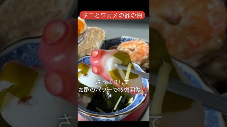 タコとワカメの酢の物　お酢のパワーで疲労回復#shorts #cooking #kitchen #疲労回復