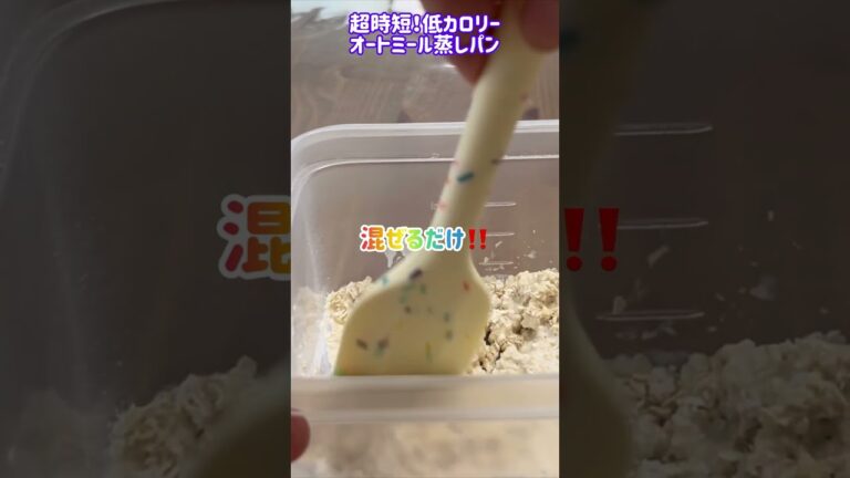 オートミール蒸しパン・3分あればできる材料4つで、卵無しオイル無しで低カロリーなお手軽パン＃shorts #パンレシピ #簡単パンレシピ #グルテンフリー #ダイエット＃低カロリー＃オートミール