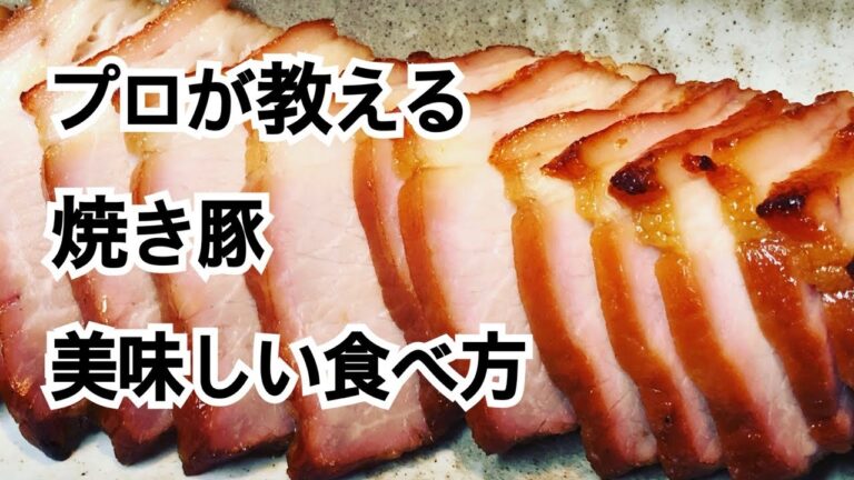 焼き豚/チャーシュー 美味しい食べ方【ニッポンのミカタで取材された 肉の山喜】