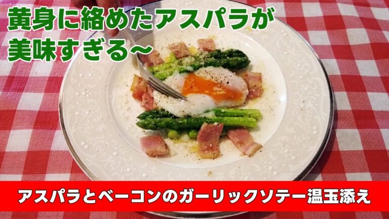 【黄身に絡めたアスパラが美味すぎる〜】アスパラとベーコンのガーリックソテー温玉添え