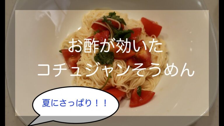 【夏にさっぱり！】お酢が効いたコチュジャンそうめん