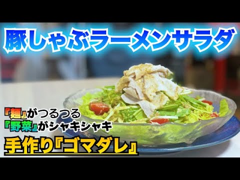 【豚しゃぶラーメンサラダ】茹でて和えるだけですぐ出来る！忙しい日にオススメ♡