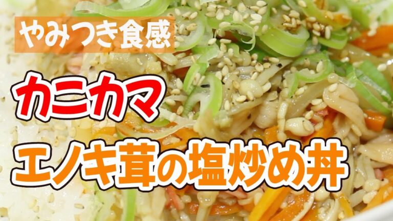 【簡単料理】エノキ茸とカニカマの塩炒めの作り方。ご飯のおかずにもおつまみにも最適。