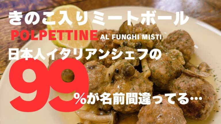 イタリア現地のレシピ紹介 n.86【キノコ入りミートボール】ポルペッティーネ‼︎ イタリアの肉だんごを解説した永久保存版⁇