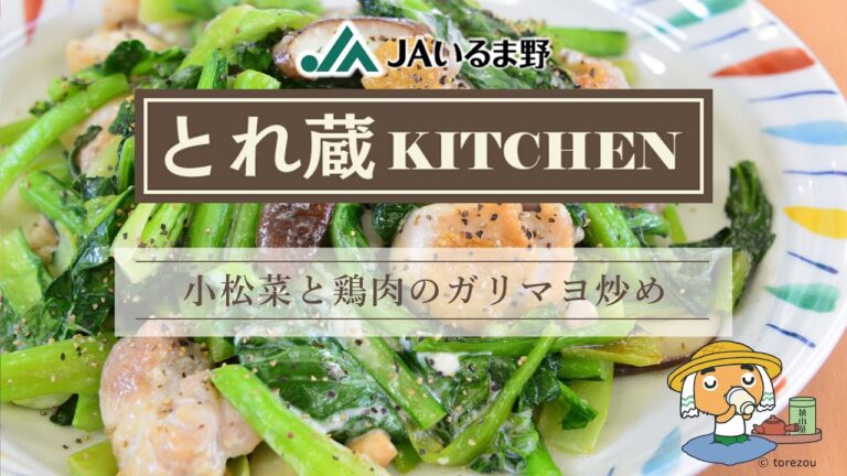 小松菜と鶏肉のガリマヨ炒め　JAいるま野　とれ蔵KITCHEN