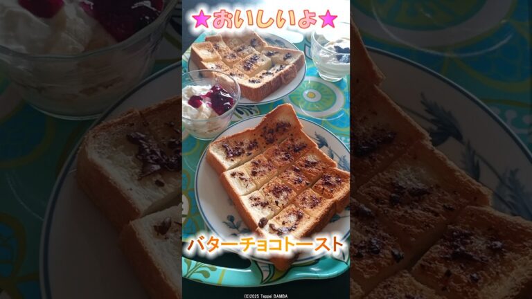 バターチョコトーストの作り方 #shorts #食パン #チョコレート