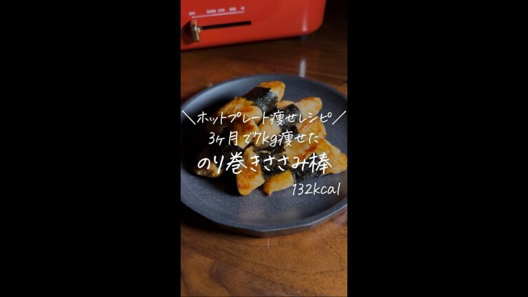 3ヶ月で7kg痩せた僕が作る/ホットプレート痩せレシピ/【のり巻きささみ棒】#Shorts
