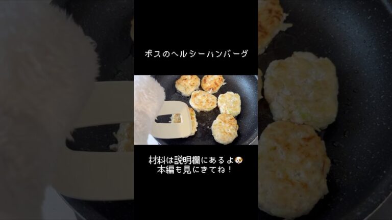 【Boss Cooking】お豆腐とキャベツを使ったヘルシーハンバーグレシピ｜Healthy Hamburger #shorts