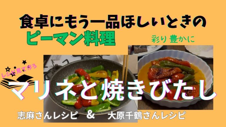 食卓にもう一品ほしい時の、洋風と和風の見た目も鮮やかな【ピーマン料理】「マリネ」と「焼きびたし」の二品を作りました。よく焼くと食べやすいです。マリネは志麻さんレシピ。焼きびたしは大原千鶴さんレシピ。