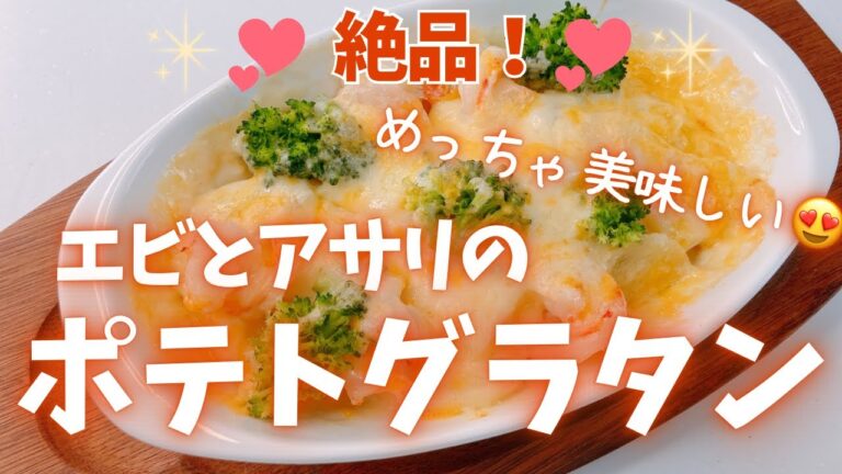 牛乳だけで作るヘルシーなポテトグラタンです😍　冷凍エビと冷凍アサリも入ってめっちゃ美味しいです😍　レシピ等詳細は概要欄をご覧くださいませ。