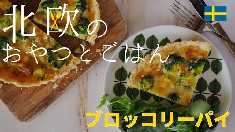 【北欧料理】スウェーデンの家庭料理サクサク生地のブロッコリーパイの作り方