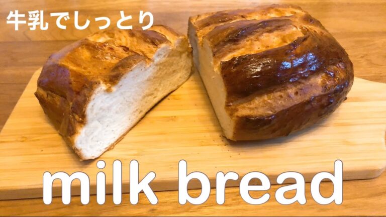 【ミルクブレッド　#33】牛乳でしっとりミルクハース