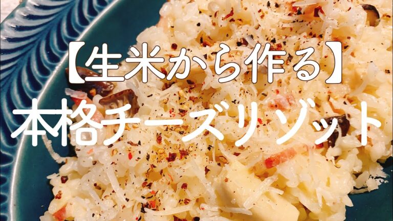 【生米から作る】本格チーズリゾット