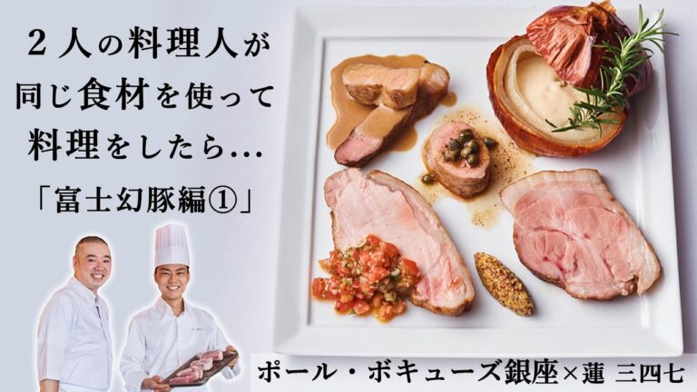 柔らかくてジューシーな豚肉の火入れ｜「ブラッスリー ポール・ボキューズ 銀座」星野シェフ×「蓮 三四七」 三科シェフ｜【富士幻豚】【ロース】【肩ロース】【ヒレ】【ウデ肉】