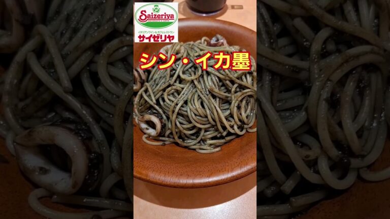 サイゼリヤ パスタ②「イカ墨入り セピアソース」 【昭和おやじの独り言】 #shorts