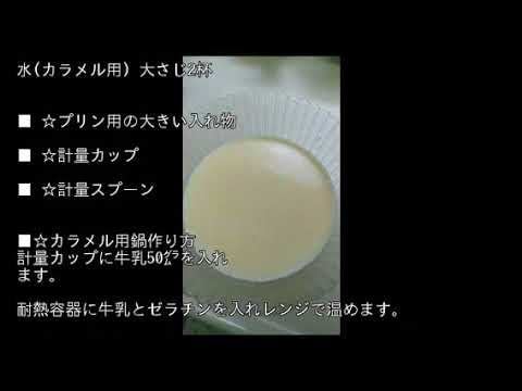 【おすすめ】ゼラチンを使った簡単プリン