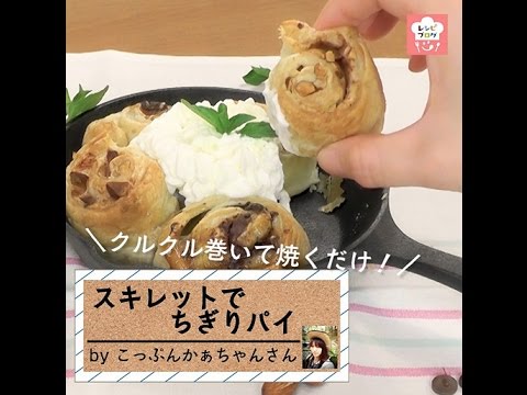パンよりずっと簡単！「スキレットでちぎりパイ」