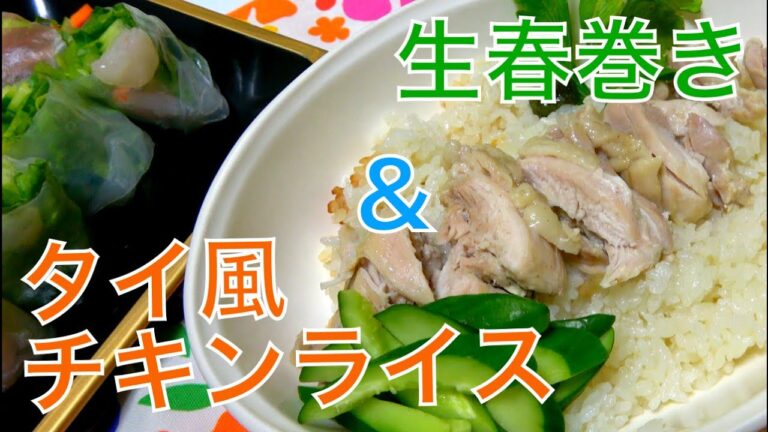 [料理]炊飯器で簡単カオマンガイと生春巻でエスニックナイト