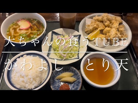 《大ちゃんの食うTube》今日はかわよしさんで、うどんととりの天ぷらセット😆👍とり天ふわふわでサクサク🤤塩でも天つゆでも最高‼️😆