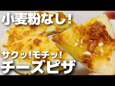 【小麦粉なし】発酵なし！混ぜて焼くだけ！米粉チーズピザ【グルテンフリー】