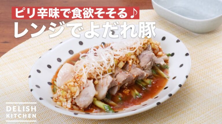 ピリ辛味で食欲そそる♪レンジでよだれ豚　｜　How To Make Drooling pork in Microwave