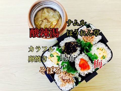 【簡単弁当】簡単ガッツリ弁当/乗せるだけおにぎらず＆サンラータン（酸辣湯）卵焼き/昆布/梅/そぼろ