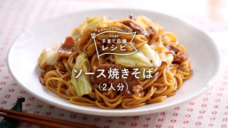 【KOBE子育て応援レシピ】ソース屋さんが教えるコツでおいしい「ソース焼きそば」