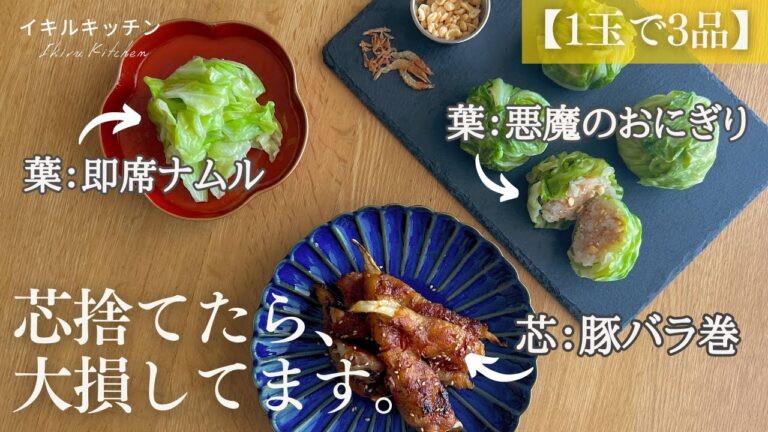 【キャベツ大量消費】1玉で3品作る簡単レシピ：春キャベツも普通のでもOK_ 悪魔のおにぎり/キャベツの芯を美味しく食べる豚バラ巻き/やみつきナムル
