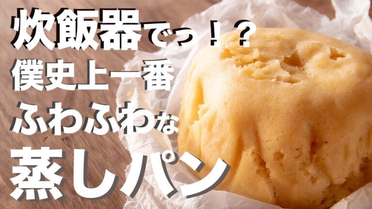 炊飯器で蒸しパン ！？僕史上一番ふわふわな蒸しパンの作り方とレシピ