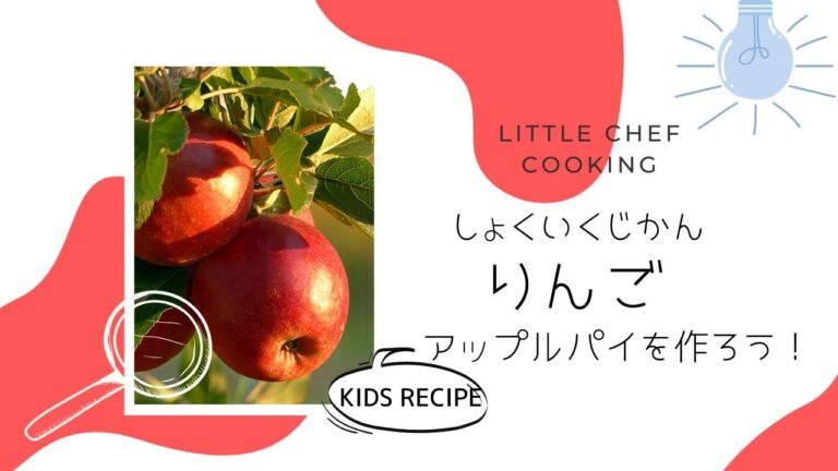 ＜子どもレシピ＞アップルパイ