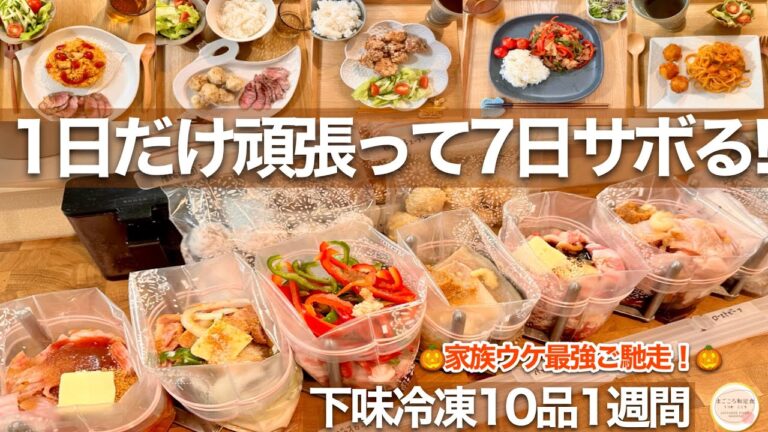 【夜ご飯1週間の献立】下味冷凍10品で簡単＆楽チンなのに家族大喜びの秋のご馳走スペシャル！