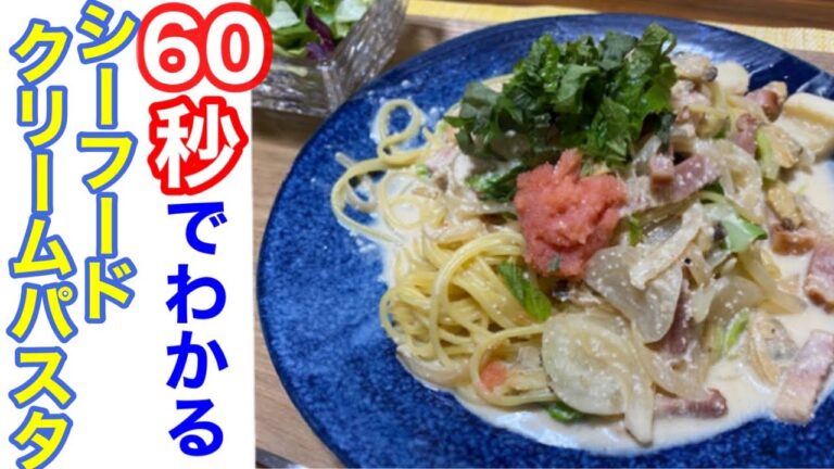 【60秒でわかる】シーフードクリームパスタ（2倍速）#Shorts