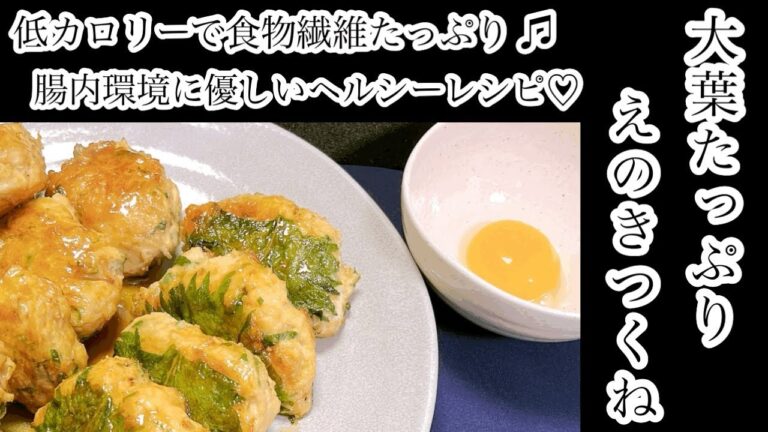 【大葉たっぷりえのきつくね】低カロリーで食物繊維たっぷり♫腸内環境に優しいレシピ♡#つくね #簡単レシピ #ヘルシーレシピ