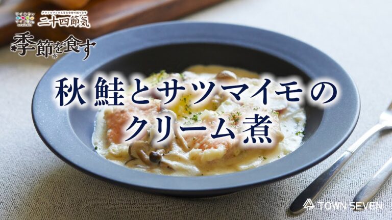 タウンセブン24節気10月 秋鮭とサツマイモのクリーム煮