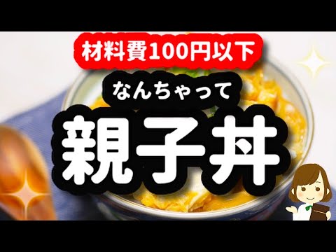 【材料費100円以下】しかもレンジで超簡単な『なんちゃって親子丼』が超美味しくてオススメ♪Thick fried egg bowl
