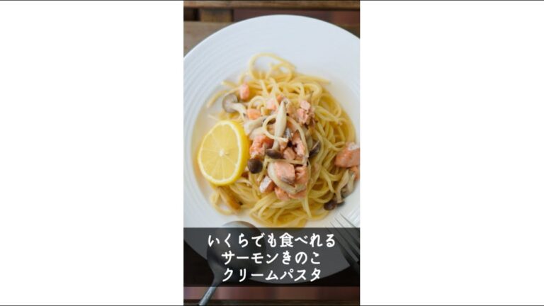 【無限に食べられる】サーモンきのこクリームパスタの作り方はこちら　#パスタ #パスタレシピ ＃サーモン　#簡単レシピ ＃時短レシピ