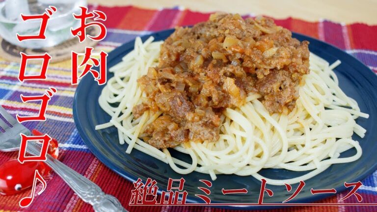 お肉ゴロゴロ！絶品ミートソーススパゲッティの作り方・ポイントをご紹介 Meat Sauce Spaghetti