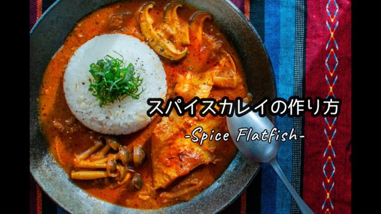 スパイスカレイの作り方 -Spice Flatfish-  [レシピ付]