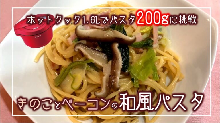ホットクックレシピ きのことベーコンの和風パスタ（うす味）　大盛り200gチャレンジ