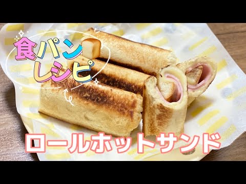 簡単朝ごはん／フライパンで焼くロールホットサンド／食パン／ハム／チーズレシピ