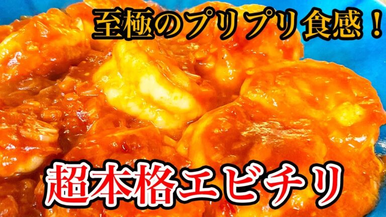 こんなに美味しいエビチリが家で簡単にできていいのか。超本格【エビチリ】の作り方
