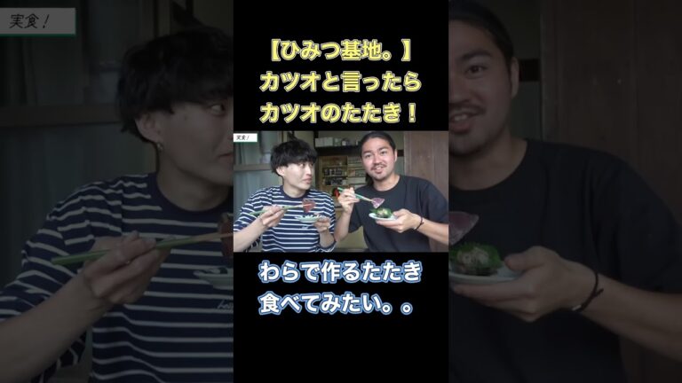 【ひみつ基地。】藁焼きで作るカツオのたたき！【切り抜き】