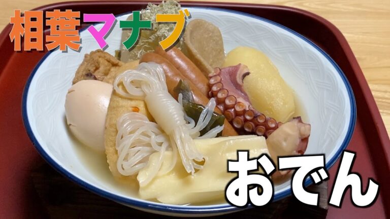 【相葉マナブ】おでんの作り方❗️おでん専門店老舗のレシピ参考❗️
