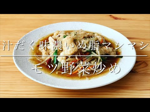 汁だく味濃いめ脂マシマシなモツ野菜炒め